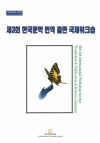 The 3rd International Workshop for the Translation & Publication of Korean Literature